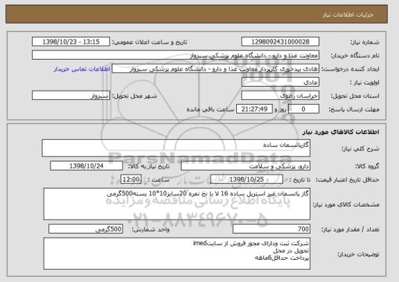 استعلام گازپانسمان ساده 