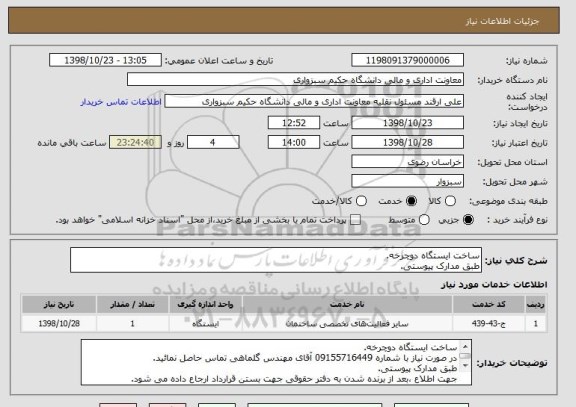 استعلام ساخت ایستگاه دوچرخه.
طبق مدارک پیوستی.