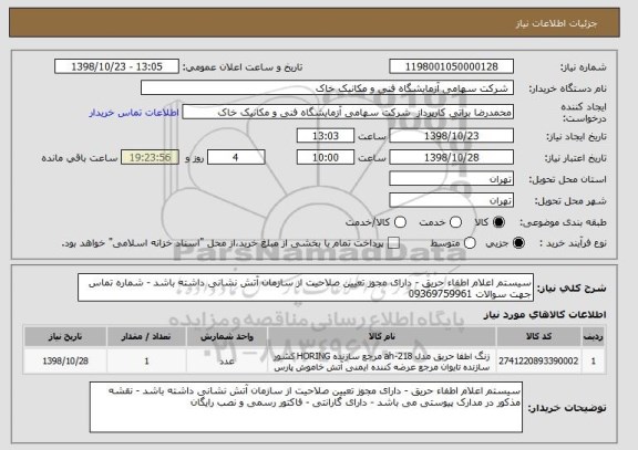 استعلام سیستم اعلام اطفاء حریق - دارای مجوز تعیین صلاحیت از سازمان آتش نشانی داشته باشد - شماره تماس جهت سوالات 09369759961