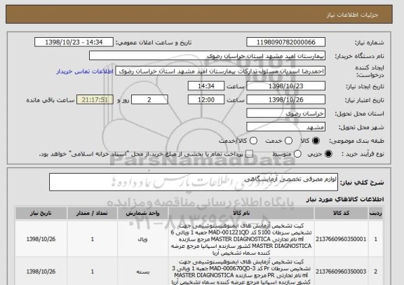 استعلام لوازم مصرفی تخصصی آزمایشگاهی