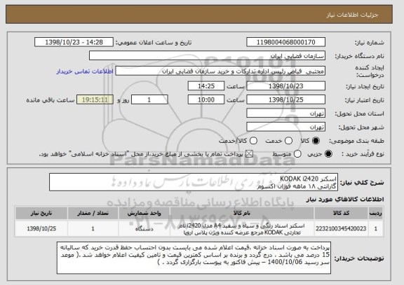 استعلام اسکنر KODAK i2420
گارانتی ۱۸ ماهه فوژان اکسوم