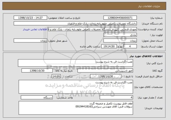 استعلام نصب اگزاست فن به شرح پیوست