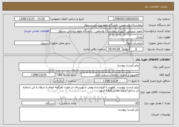 استعلام برابر لیست پیوست 