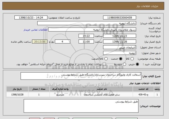 استعلام آسفالت کاری وایزوگام ساختمان پنیرسازی دانشگاه طبق شرایط پیوستی