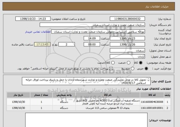 استعلام تحویل کالا در محل نمایندگی صنعت معدن و تجارت شهرستان آرادان با حمل و باربری پرداخت اوراق خزانه اسلامی 1400/8/17

