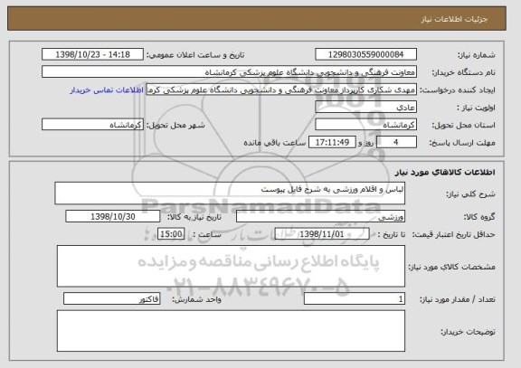 استعلام لباس و اقلام ورزشی به شرح فایل پیوست 