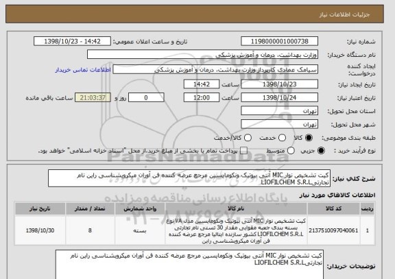 استعلام کیت تشخیص نوار MIC آنتی بیوتیک ونکومایسین مرجع عرضه کننده فن آوران میکروبشناسی راین نام تجارتیLIOFILCHEM S.R.L