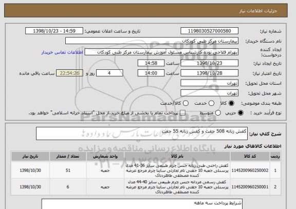 استعلام کفش زنانه 508 جفت و کفش زنانه 55 جفت, سایت ستاد