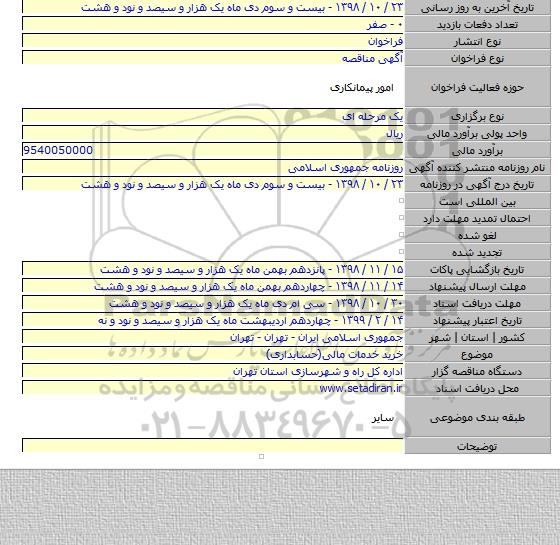 خرید خدمات مالی(حسابداری)