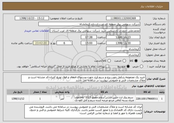 استعلام خرید یک مجموعه شامل چوب پرچ و سیم ارت جهت پستهای انتقال و فوق توزیع /ایران کد مشابه است و ملاک مشخصات فنی و خصوصی پیوست در سامانه می باشد