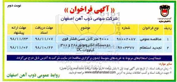 آگهی فراخوان, فراخوان 9000 متر کابل مسی فشار قوی و ... نوبت دوم 
