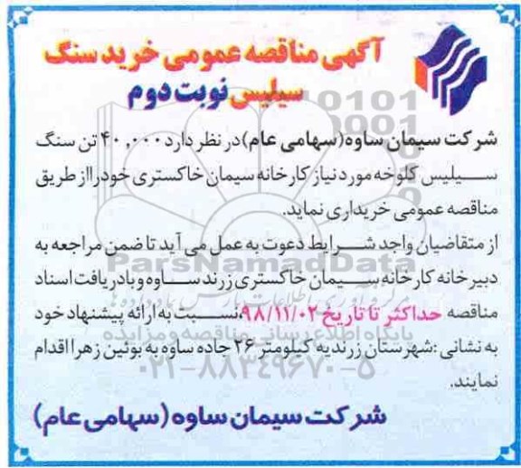 مناقصه , مناقصه خرید سنگ سیلیس - نوبت دوم 