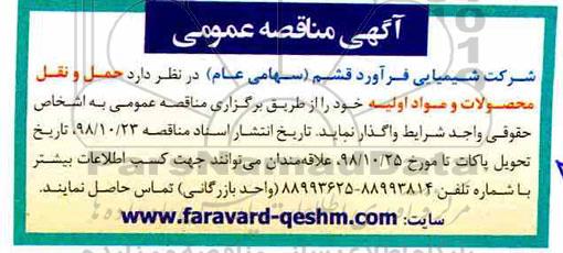 مناقصه حمل و نقل محصولات و مواد اولیه