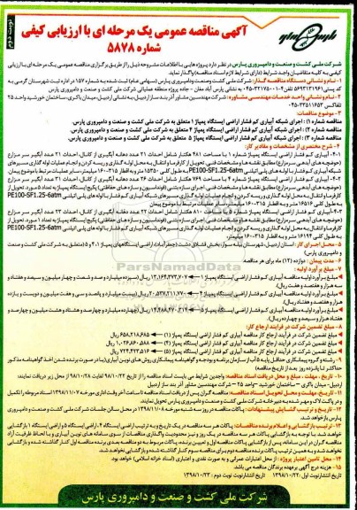 مناقصه, مناقصه اجرای شبکه ابیاری کم فشار اراضی ایسگاه پمپاژ و...نوبت دوم 