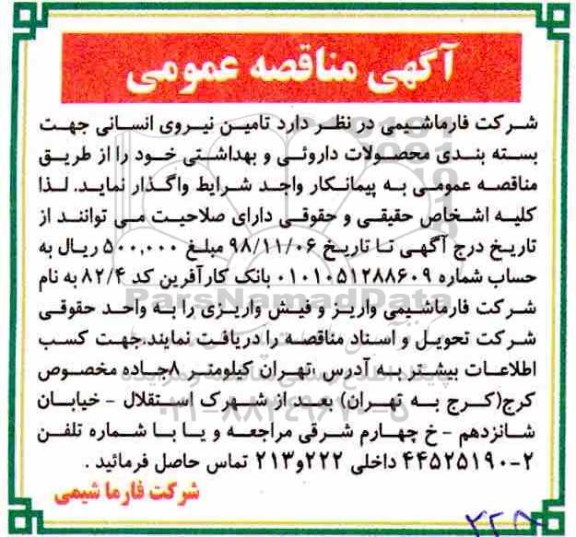 مناقصه ، مناقصه  تامین نیروی انسانی