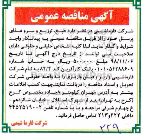 مناقصه ،مناقصه طبخ، توزیع و سرو غذای پرسنل 