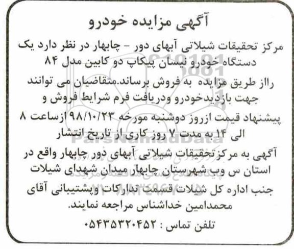 مزایده ، مزایده فروش یک دستگاه خودرو نیسان پیکاپ دو کابین