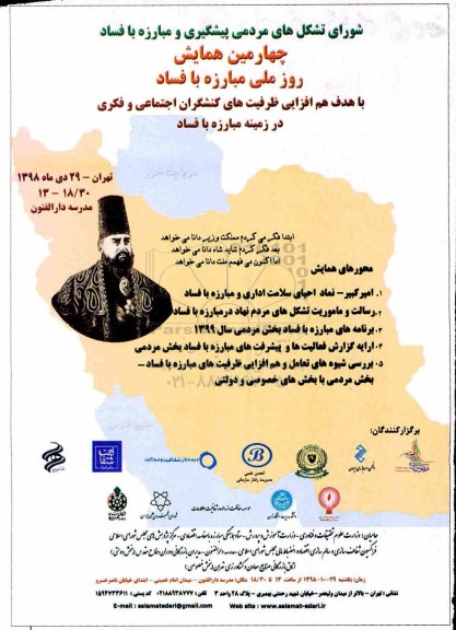 چهارمین همایش روز ملی مبارزه با فساد 
