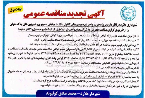 تجدید مناقصه، تجدید مناقصه خرید و اجرای دوربین های کنترل نظارت ...
