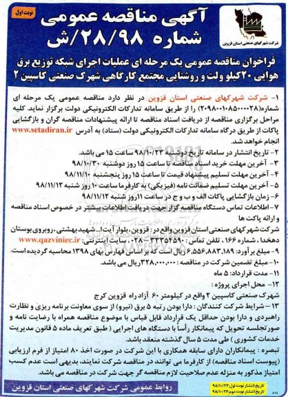  آگهی مناقصه عمومی , مناقصه عملیات اجرای شبکه توزیع برق هوایی 20 کیلوولت و روشنایی مجتمع کارگاهی 