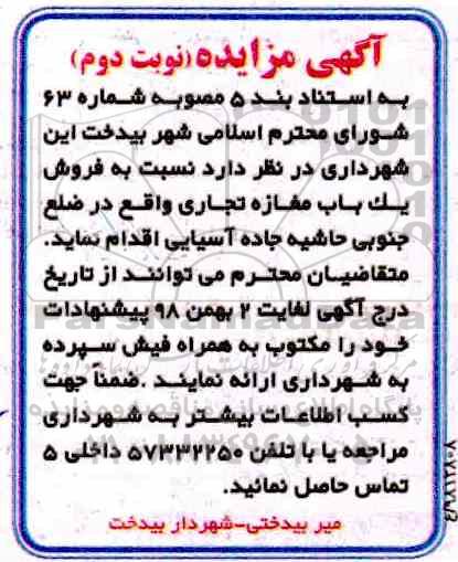 مزایده مزایده فروش یکباب مغازه تجاری نوبت دوم