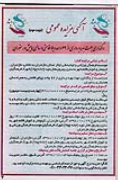 مزایده عمومی , مزایده واگذاری جهت بهره برداری از 62 واحد ویلا اقامتی... - نوبت دوم
