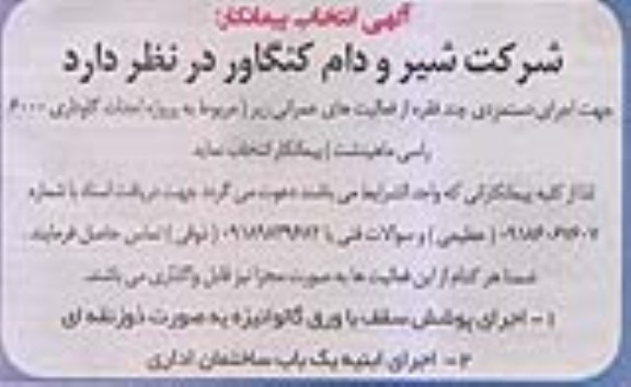 انتخاب پیمانکار , انتخاب پیمانکار احداث گاوداری 6000 راسی 