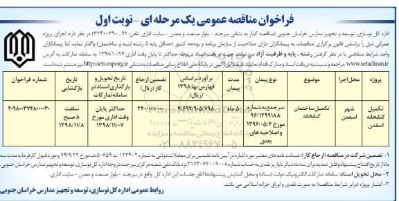 آگهی مناقصه عمومی, مناقصه تکمیل ساختمان کتابخانه