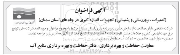 فراخوان ، فراخوان تعمیرات ، بروزرسانی و پشتیبانی و تجهیزات اندازه گیری