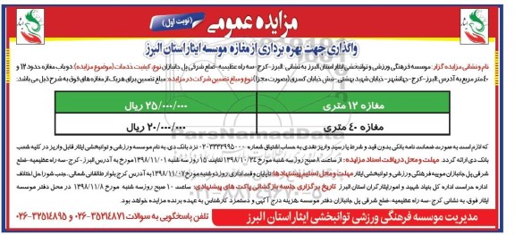 مزایده عمومی, مزایده واگذاری جهت بهره برداری از دو باب مغازه حدود 12 و 40 متر
