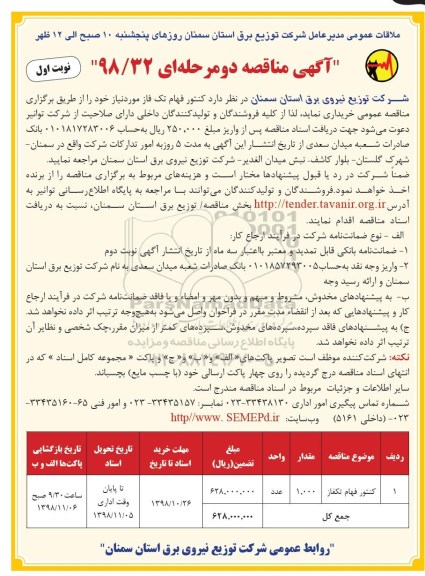 آگهی مناقصه ، مناقصه​ کنتور فهام تک فاز