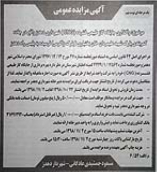 آگهی مزایده عمومی، مزایده بهره برداری از جایگاه گاز طبیعی فشرده (CNG) - نوبت نهم