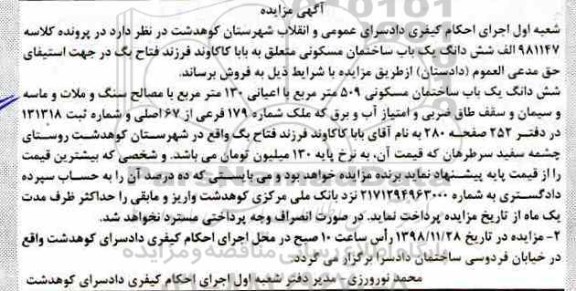 مزایده مزایده ششدانگ یکباب ساختمان 509 مترمربع