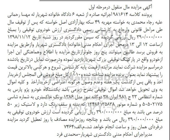 مزایده، مزایده یک دستگاه خودرو پژو پارس
