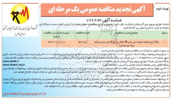 تجدید مناقصه عمومی, تجدید مناقصه واگذاری عملیات تولید تیر بتنی H شکل در کارگاه تیر بتنی - نوبت دوم 