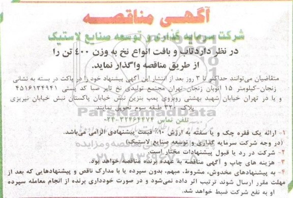 مناقصه , مناقصه تاب و بافت انواع نخ به وزن 400 تن 