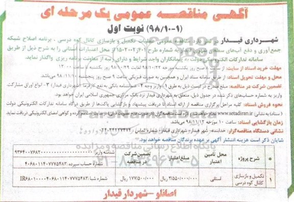 مناقصه , مناقصه عمومی عملیات تکمیل و بازسازی کانال 
