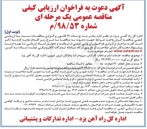 فراخوان ارزیابی ,فراخوان ارزیابی کیفی خدمات ایاب و ذهاب کارکنان سیر و حرکت و ناوگان (برون شهری)