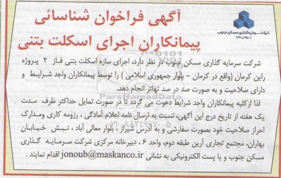آگهی فراخوان , فراخوان اجرای سازه اسکلت بتنی فاز 2