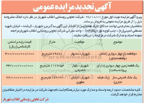 مزایده مزایده فروش املاک باغ و زمین و قدیمی ساز تجدید نوبت اول 
