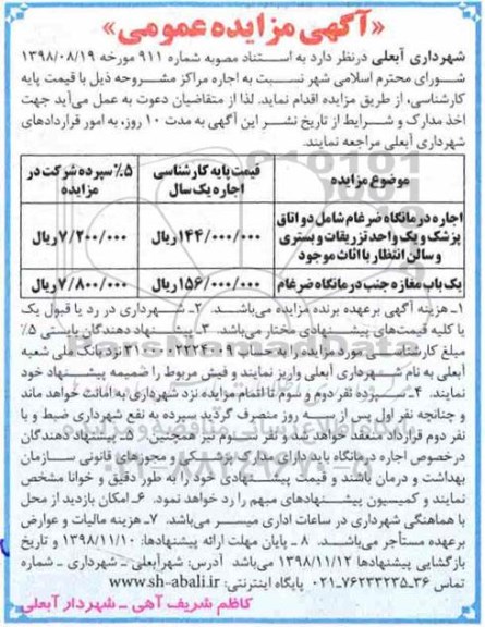 مزایده, مزایده اجاره درمانگاه...