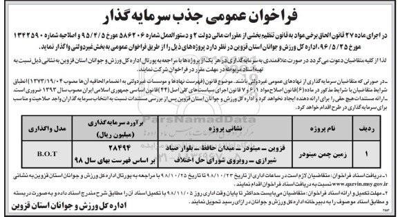 فراخوان عمومی , فراخوان جذب سرمایه گذار 