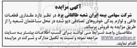 مزایده ، مزایده مقداری قطعات داغی و لوازم یدکی