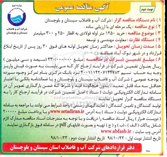 آگهی مناقصه عمومی , مناقصه خرید 1250 متر لوله فولادی به اقطار 250 و 300 میلیمتر - نوبت دوم 