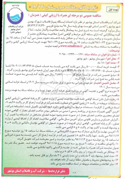 تجدید آگهی فراخوان مناقصه , تجدید فراخوان مناقصه احداث ایستگاه پمپاژ فاضلاب شهرک بهمن شهر بوشهرت