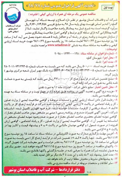 تجدید مناقصه, تجدید مناقصه اصلاح و توسعه شبکه آب