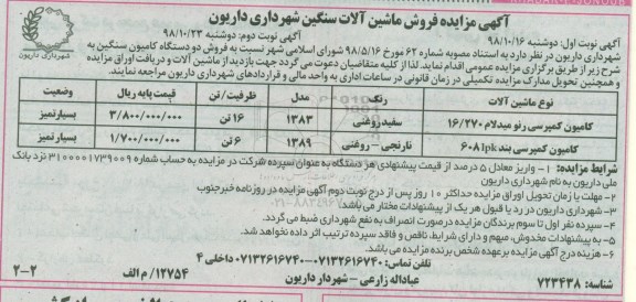 مزایده , مزایده فروش دو دستگاه کامیون سنگین  - نوبت دوم 