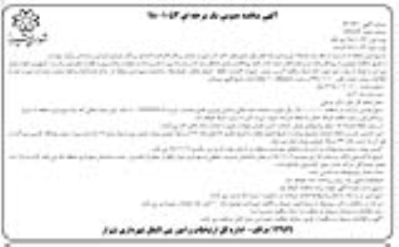 مناقصه عمومی ، مناقصه عملیات نورپردازی پایه های رفوژ میانی