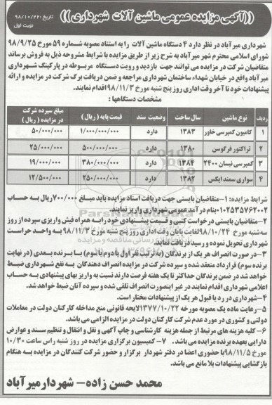 آگهی مزایده عمومی , مزایده فروش 4 دستگاه ماشین آلات