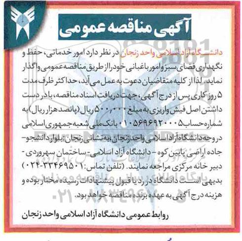 مناقصه، مناقصه امور خدماتی، حفظ و نگهداری فضای سبز و امور باغبانی
